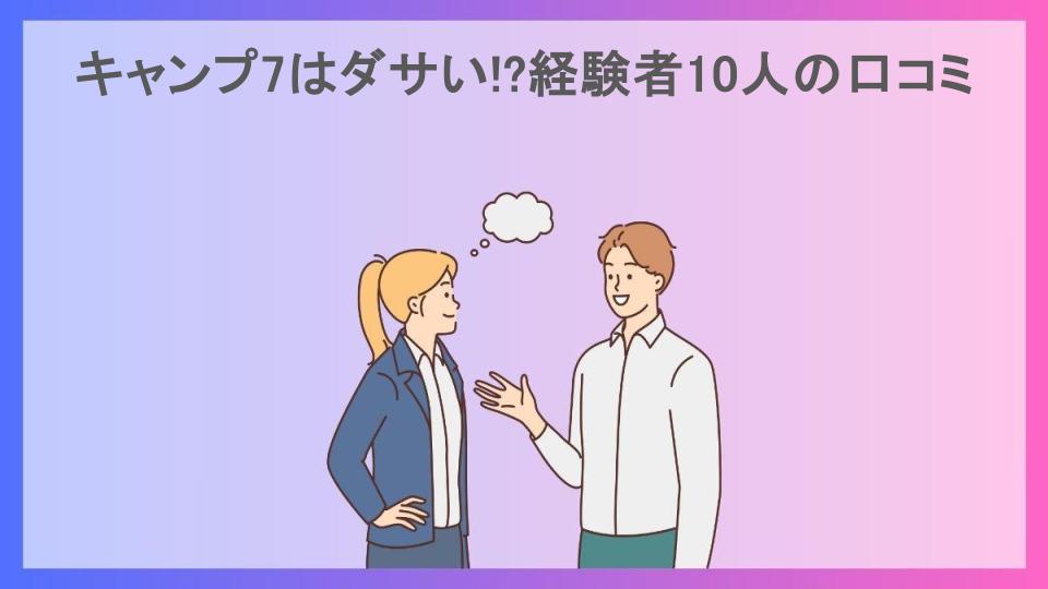 キャンプ7はダサい!?経験者10人の口コミ